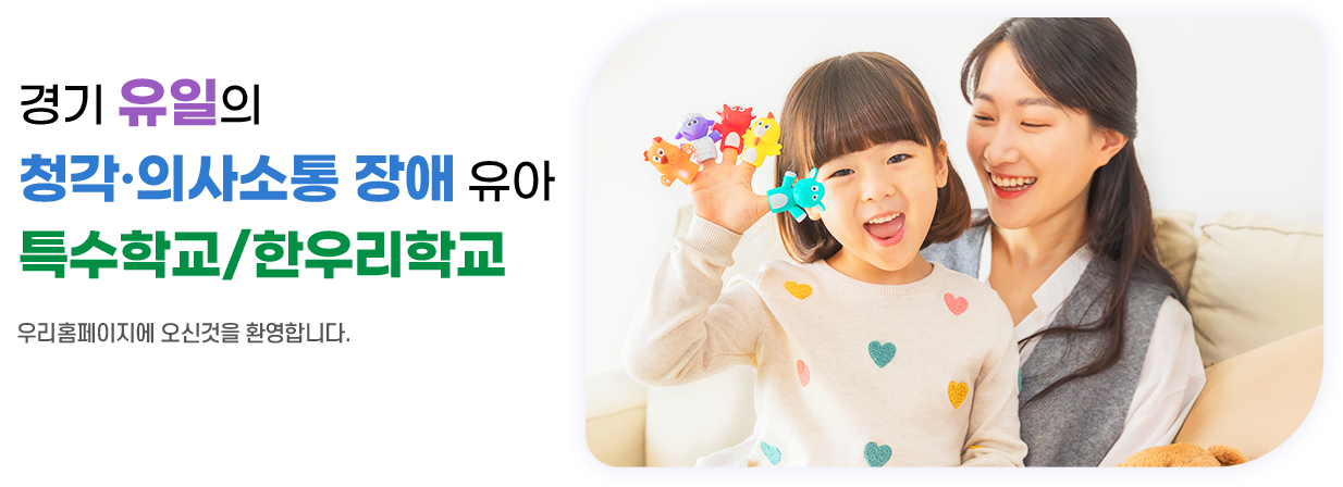 경기 유일의 청각·의사소통장애 유아 특수학교/한우리학교 우리 홈페이지에 오신 것을 환영합니다. 